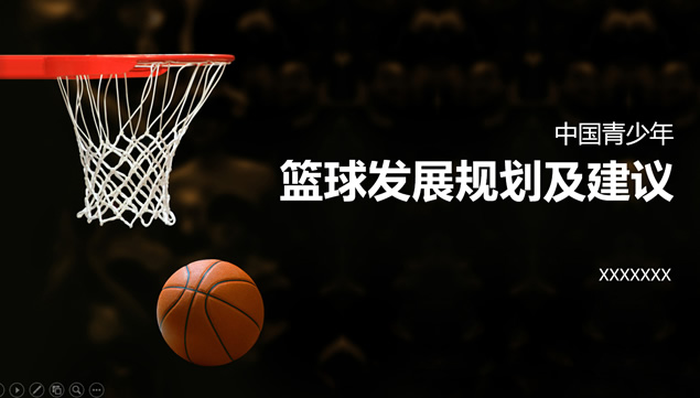 中国青少年篮球发展规划及建议红黑配色动感PPT模板